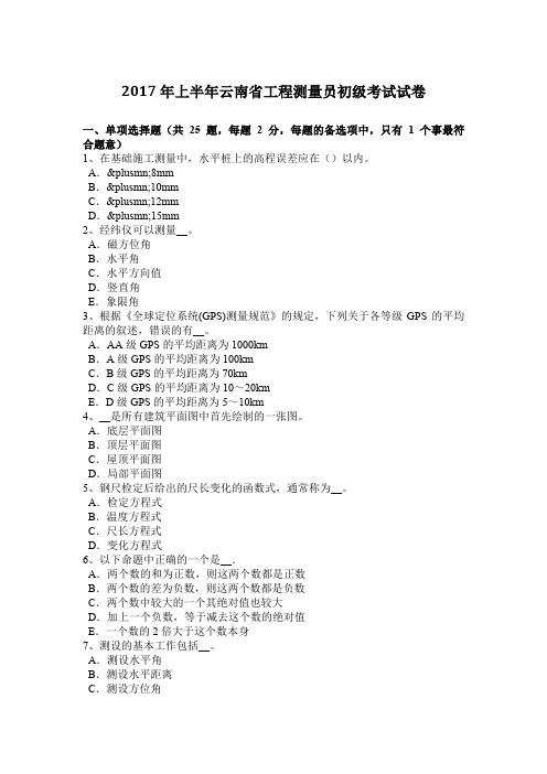 2017年上半年云南省工程测量员初级考试试卷