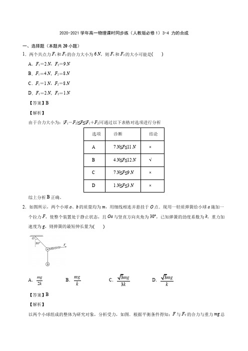 2020-2021学年高一物理课时同步练(人教版必修1)3-4 力的合成【含答案】