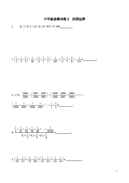 六年级思维训练2  四则运算