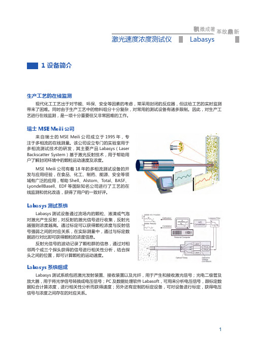 激光速度浓度测试仪Labasys-MSEMeiliAG