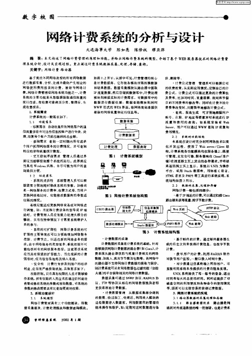 网络计费系统的分析与设计