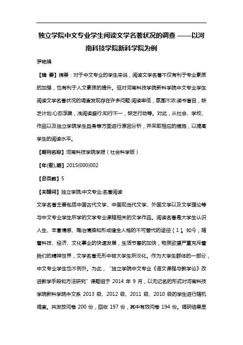 独立学院中文专业学生阅读文学名著状况的调查--以河南科技学院新科学院为例