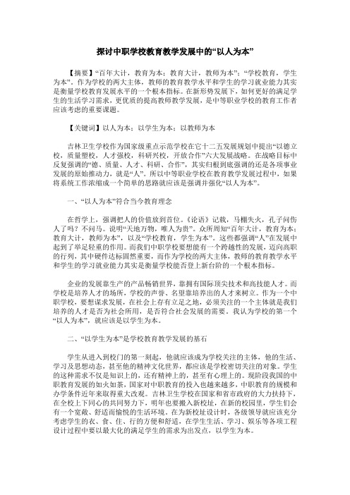 探讨中职学校教育教学发展中的“以人为本”