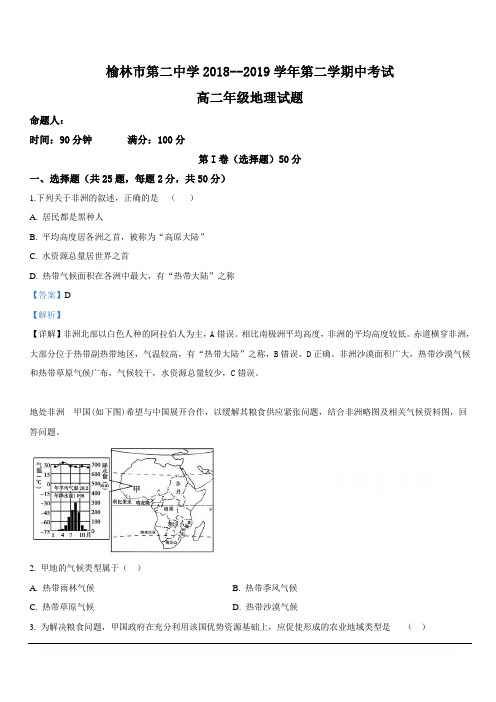 陕西省榆林市第二中学2018-2019学年高二下学期期中考试地理试卷含解析