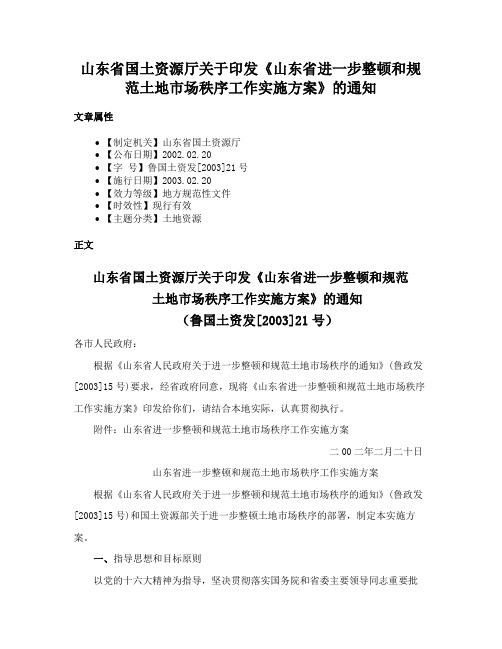 山东省国土资源厅关于印发《山东省进一步整顿和规范土地市场秩序工作实施方案》的通知