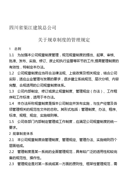 企业安全标准化资料8四川省渠江建筑总公司规章制度的管理规定