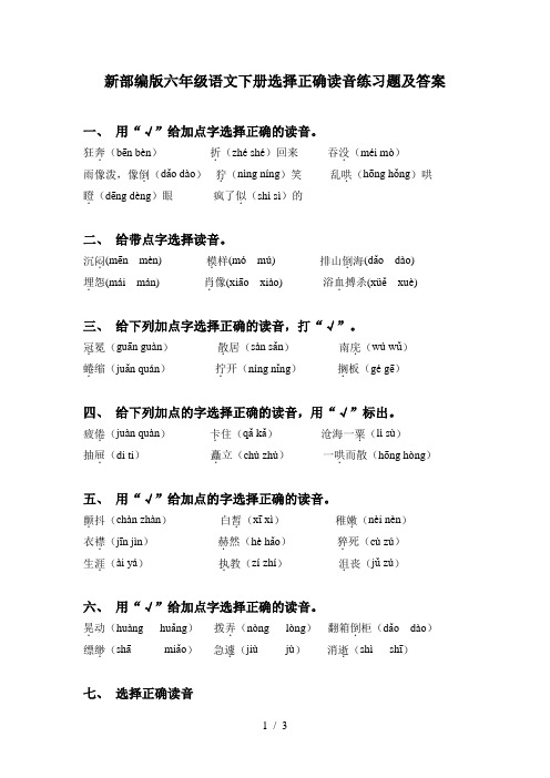 新部编版六年级语文下册选择正确读音练习题及答案