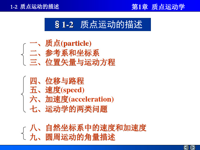 1-2 质点运动的描述-1