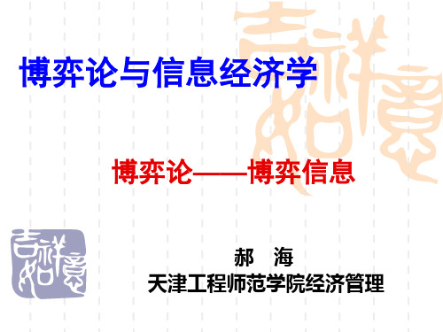博弈论第3次课——博弈信息