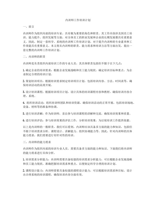 内训师工作培训计划