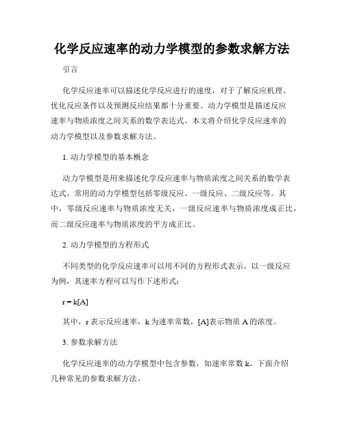 化学反应速率的动力学模型的参数求解方法