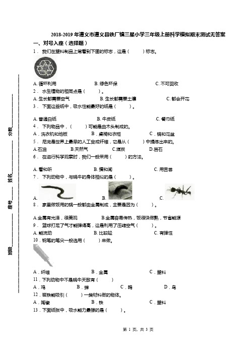 2018-2019年遵义市遵义县铁厂镇三星小学三年级上册科学模拟期末测试无答案