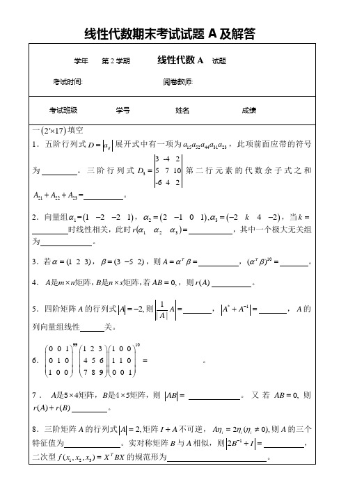 线性代数期末考试试题A及解答