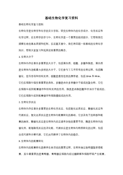 基础生物化学复习资料