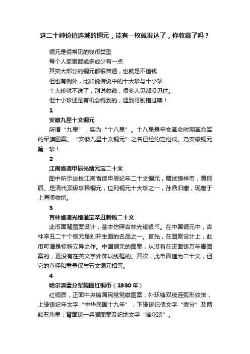 这二十种价值连城的铜元，能有一枚就发达了，你收藏了吗？