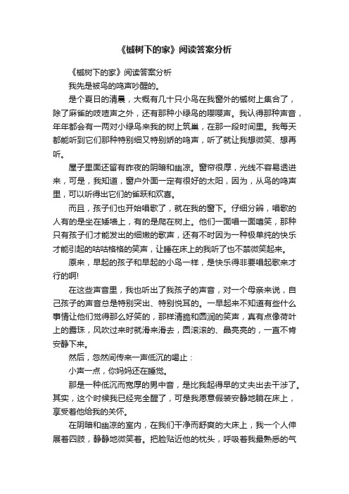 《槭树下的家》阅读答案分析