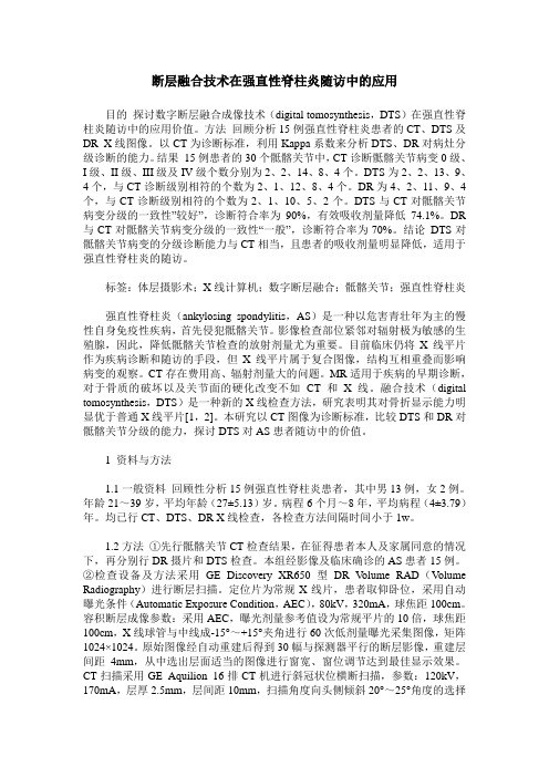 断层融合技术在强直性脊柱炎随访中的应用_0