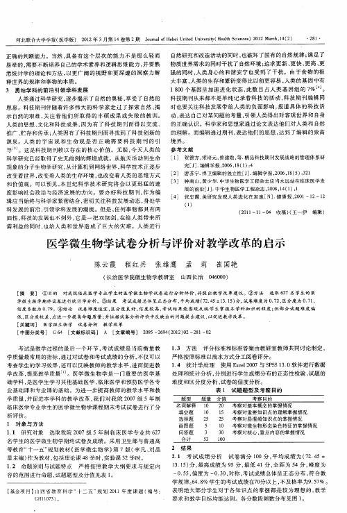 医学微生物学试卷分析与评价对教学改革的启示