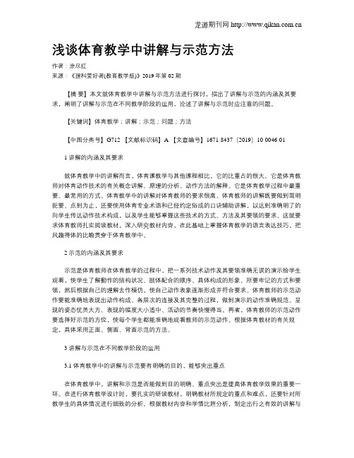 浅谈体育教学中讲解与示范方法