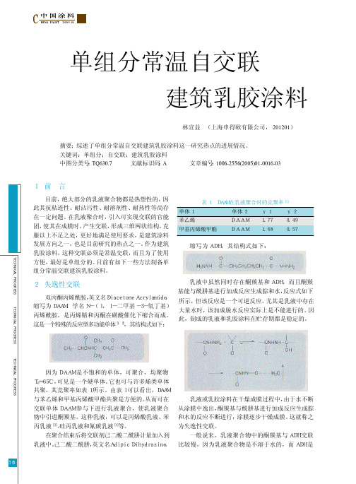 单组分常温自交联建筑乳胶涂料