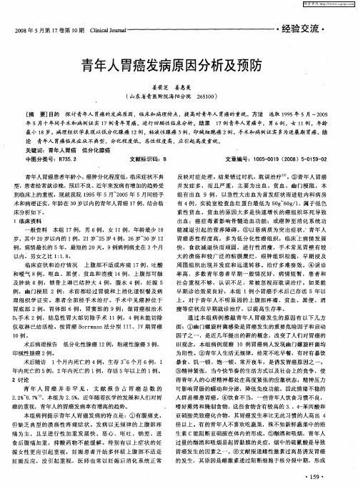 青年人胃癌发病原因分析及预防