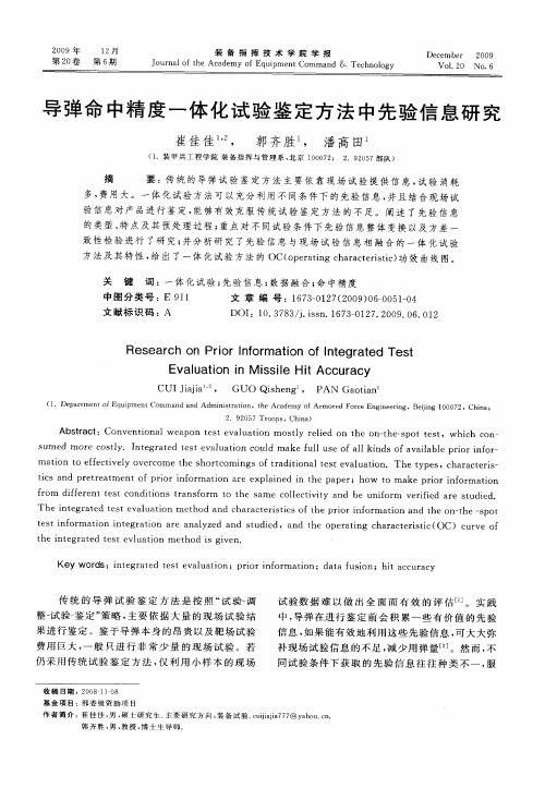 导弹命中精度一体化试验鉴定方法中先验信息研究