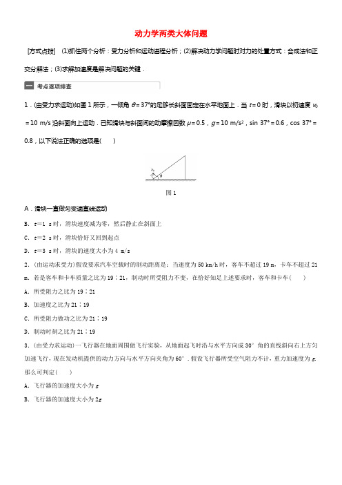 全国通用2018年高考物理一轮温习第3章牛顿运动定律微专题12动力学两类大体问题