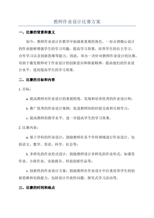 教师作业设计比赛方案