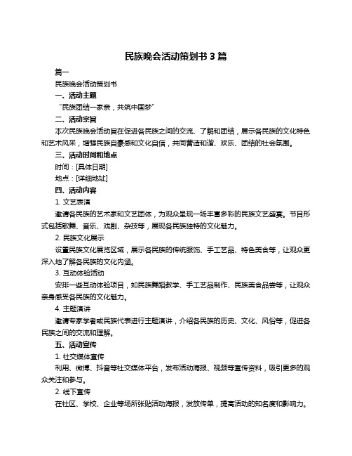 民族晚会活动策划书3篇