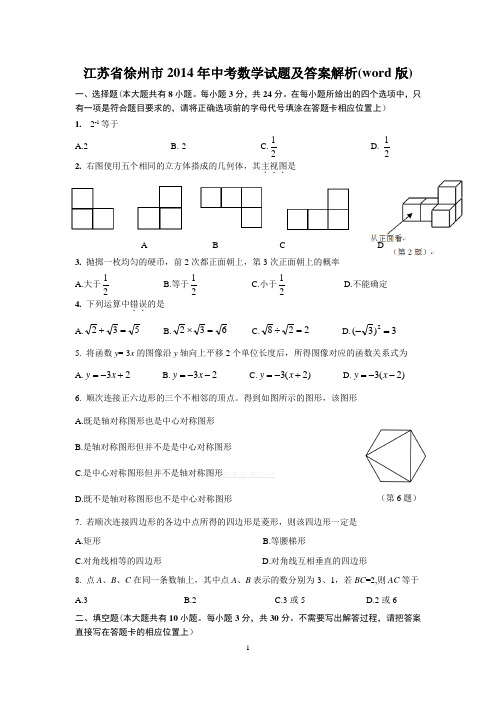 江苏省徐州市2014年中考数学试题及答案解析(word版)