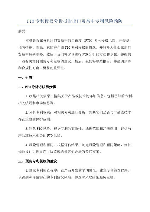 FTO专利侵权分析报告出口贸易中专利风险预防