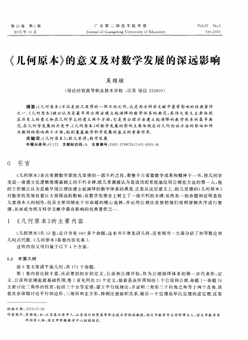 《几何原本》的意义及对数学发展的深远影响