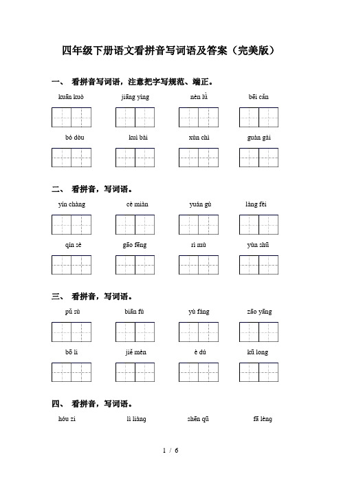 四年级下册语文看拼音写词语及答案(完美版)