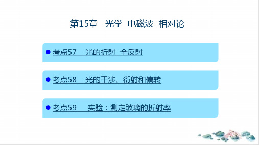 光学电磁波相对论新【高考】物理复习ppt课件