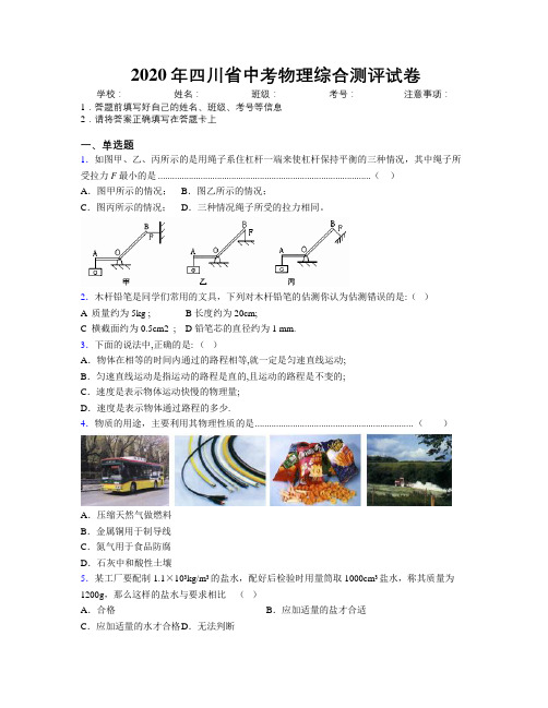 2020年四川省中考物理综合测评试卷附解析