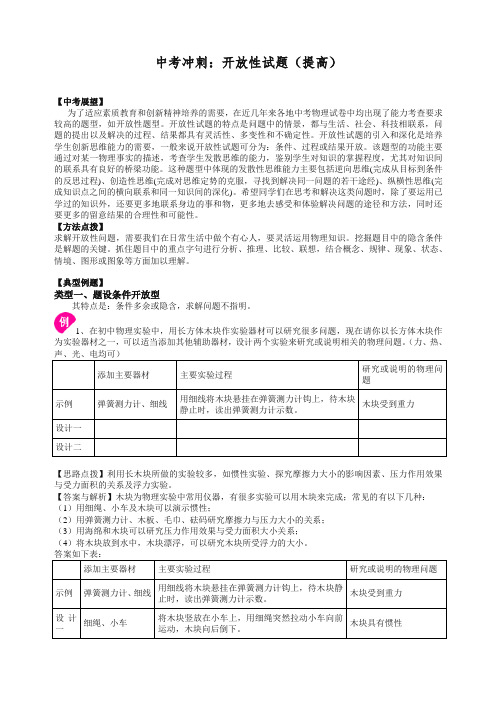 【衡水初中】人教版物理中考冲刺：开放性试题(提高)知识讲解-全新整理