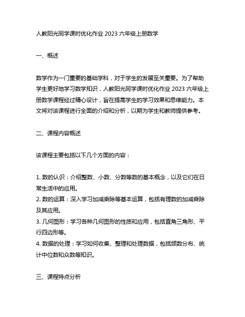 人教阳光同学课时优化作业2023六年级上册数学