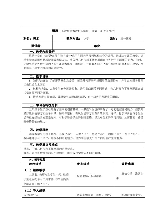 人教版五年级美术下册《形的魅力》表格式教学设计与反思