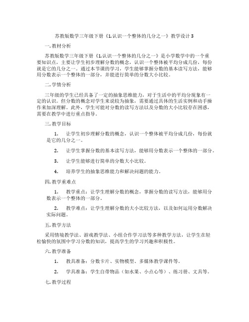 苏教版数学三年级下册《1.认识一个整体的几分之一》教学设计3