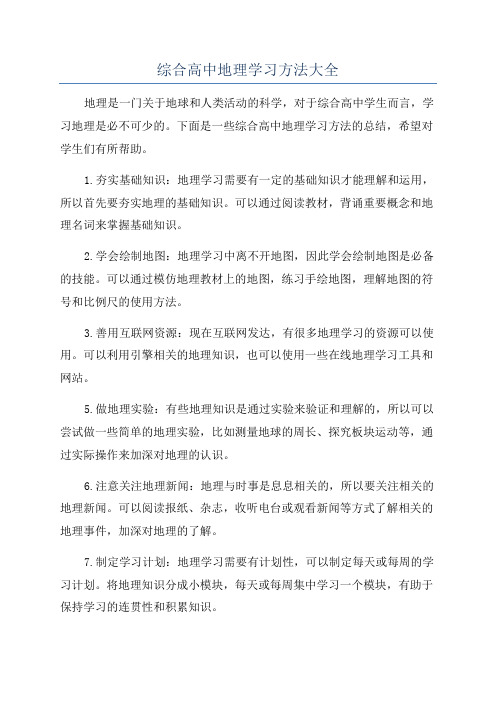 综合高中地理学习方法大全