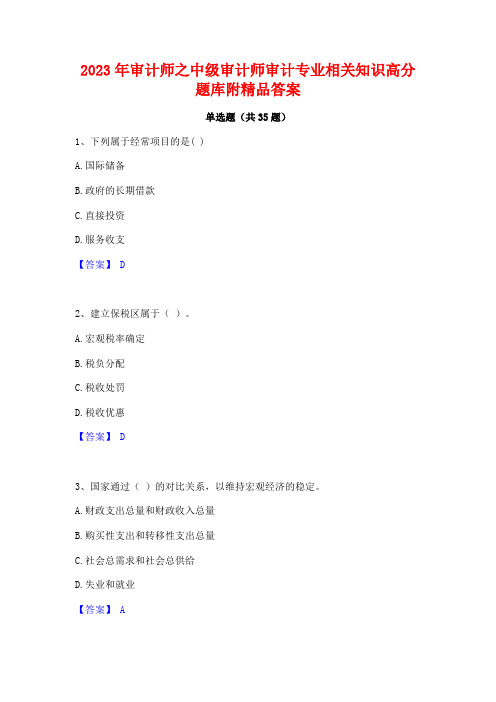 2023年审计师之中级审计师审计专业相关知识高分题库附精品答案