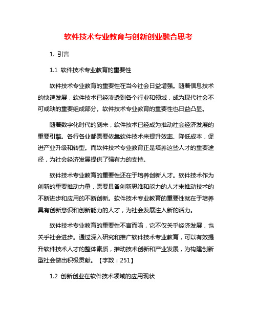 软件技术专业教育与创新创业融合思考