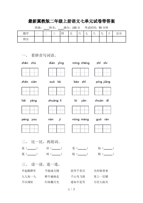 最新冀教版二年级上册语文七单元试卷带答案