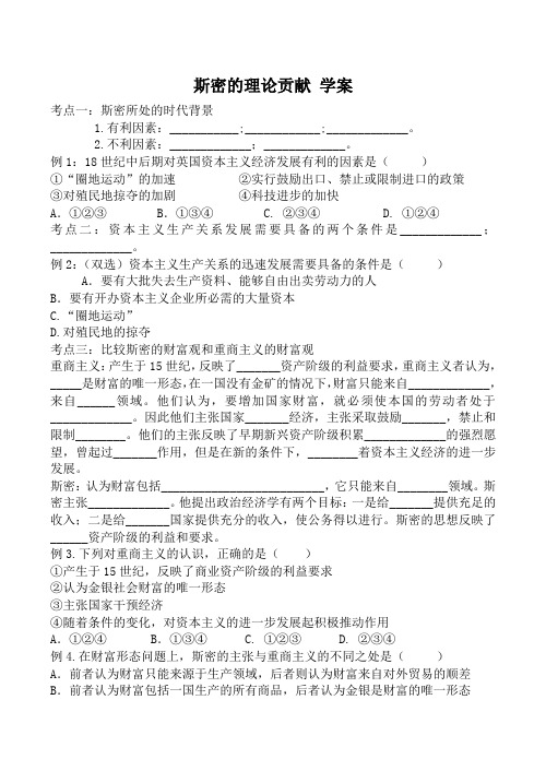 高中政治新人教选修2斯密的理论贡献 学案