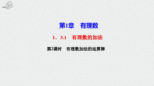 宣化县四中七年级数学上册第一章有理数1.3有理数的加减法1.3.1有理数的加法第2课时有理数加法的运