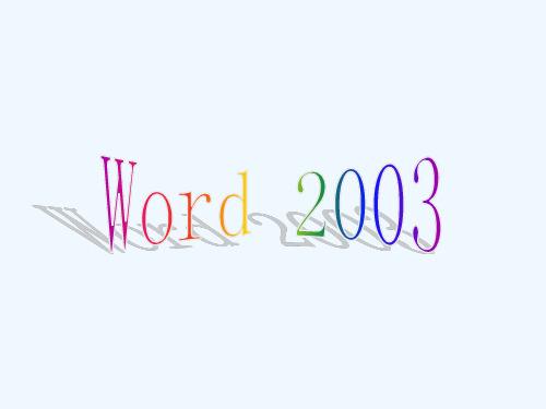 word2003基础教程