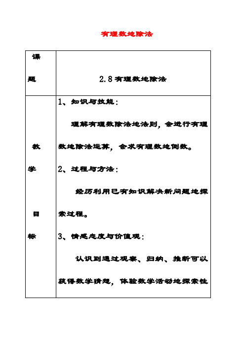 最新华东师大版七年级数学上册2.10有理数的除法公开课优质教案(1)