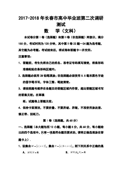 2017-2018届吉林省长春市高三毕业班第二次调研测试文科数学试题及答案