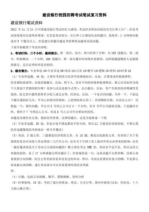 中国建设银行2015年校园招聘考试笔试内容历年考试真题资料