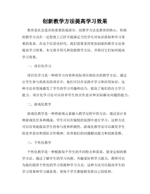 创新教学方法提高学习效果